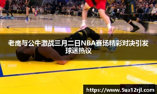 老鹰与公牛激战三月二日NBA赛场精彩对决引发球迷热议