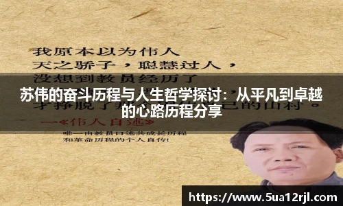 苏伟的奋斗历程与人生哲学探讨：从平凡到卓越的心路历程分享