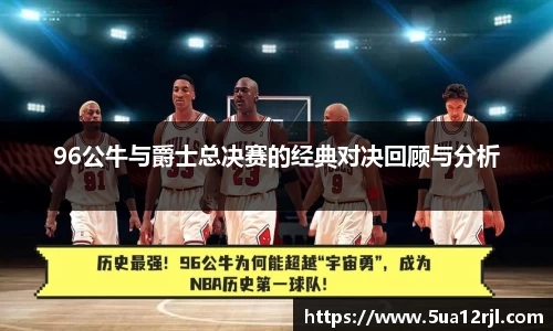 96公牛与爵士总决赛的经典对决回顾与分析