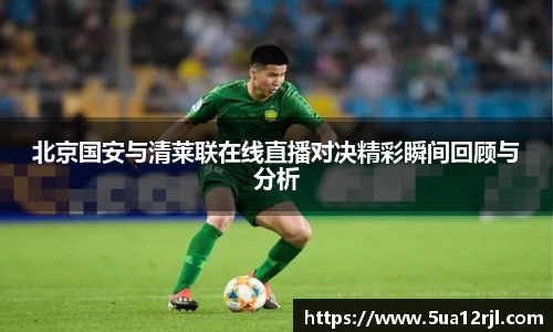 北京国安与清莱联在线直播对决精彩瞬间回顾与分析