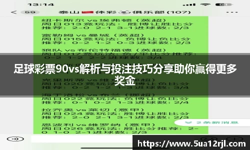 足球彩票90vs解析与投注技巧分享助你赢得更多奖金