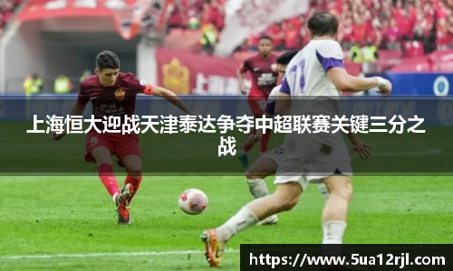 上海恒大迎战天津泰达争夺中超联赛关键三分之战