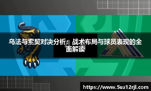乌法与索契对决分析：战术布局与球员表现的全面解读