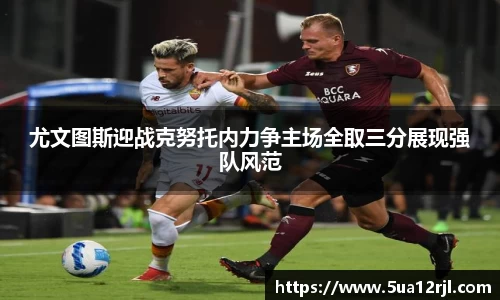 尤文图斯迎战克努托内力争主场全取三分展现强队风范