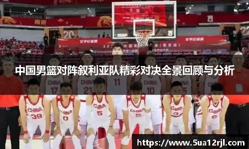 中国男篮对阵叙利亚队精彩对决全景回顾与分析