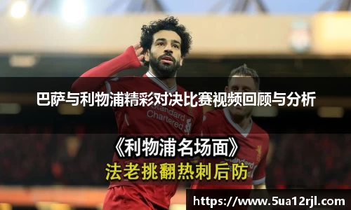巴萨与利物浦精彩对决比赛视频回顾与分析