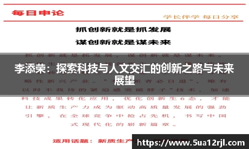 李添荣：探索科技与人文交汇的创新之路与未来展望