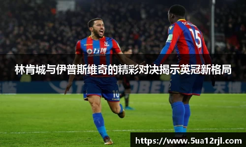 林肯城与伊普斯维奇的精彩对决揭示英冠新格局