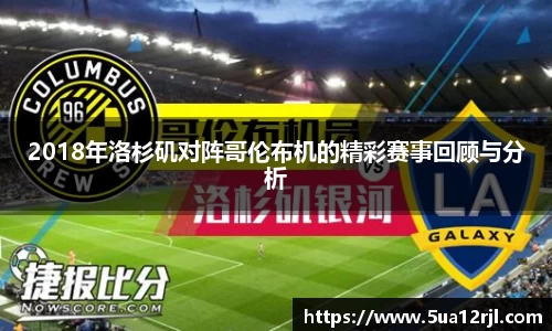 2018年洛杉矶对阵哥伦布机的精彩赛事回顾与分析