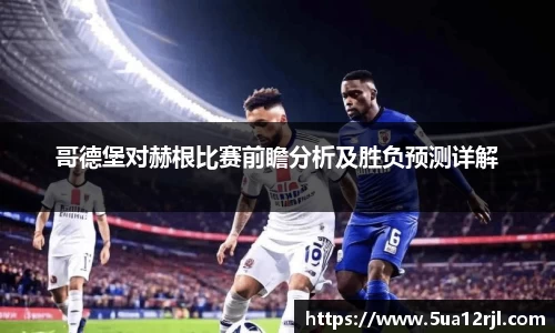 哥德堡对赫根比赛前瞻分析及胜负预测详解