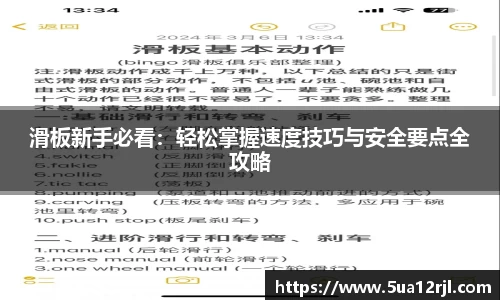 滑板新手必看：轻松掌握速度技巧与安全要点全攻略