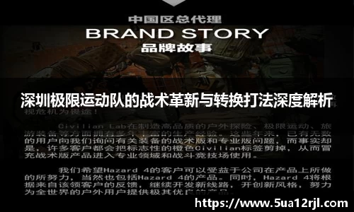 深圳极限运动队的战术革新与转换打法深度解析