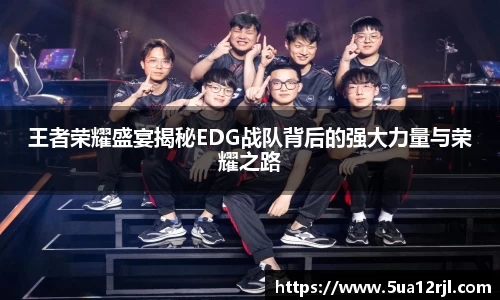 王者荣耀盛宴揭秘EDG战队背后的强大力量与荣耀之路