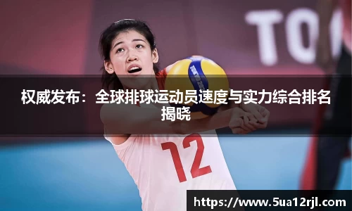 权威发布：全球排球运动员速度与实力综合排名揭晓
