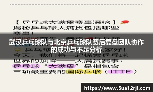 武汉乒乓球队与北京乒乓球队赛后复盘团队协作的成功与不足分析