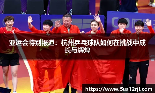 亚运会特别报道：杭州乒乓球队如何在挑战中成长与辉煌