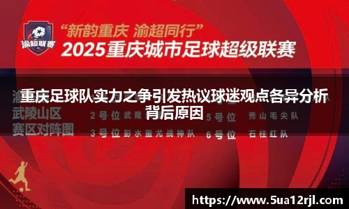重庆足球队实力之争引发热议球迷观点各异分析背后原因