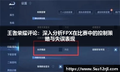 王者荣耀评论：深入分析FPX在比赛中的控制策略与失误表现