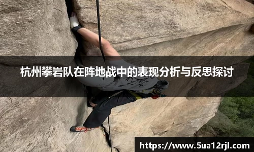 杭州攀岩队在阵地战中的表现分析与反思探讨