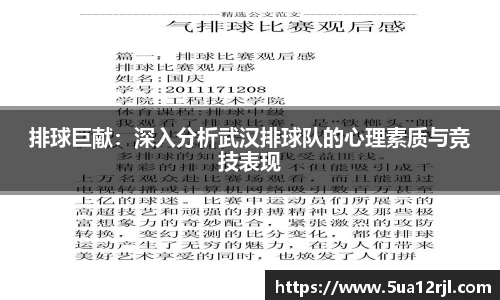 排球巨献：深入分析武汉排球队的心理素质与竞技表现
