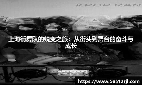 上海街舞队的蜕变之旅：从街头到舞台的奋斗与成长