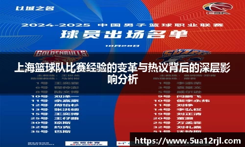 上海篮球队比赛经验的变革与热议背后的深层影响分析