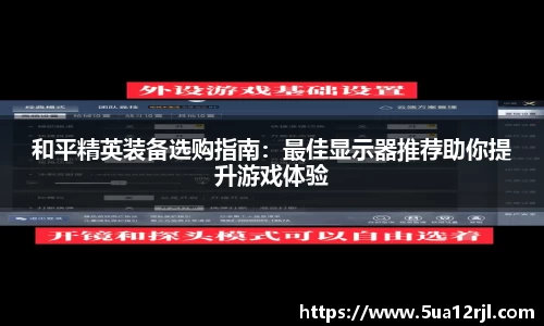 和平精英装备选购指南：最佳显示器推荐助你提升游戏体验