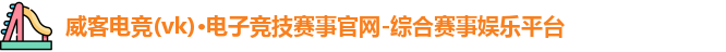 威克电竞官网